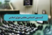 اعضای هیات رئیسه کمیسیون اجتماعی برای اجلاسیه سوم مشخص شدند
