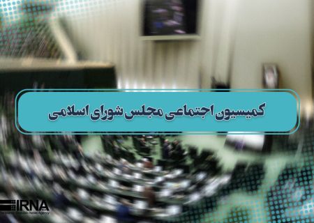 اعضای هیات رئیسه کمیسیون اجتماعی برای اجلاسیه سوم مشخص شدند