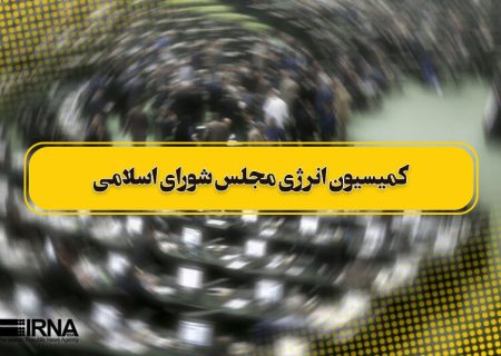 اعضای هیات رییسه کمیسیون انرژی مجلس انتخاب شدند/ حسنوند رئیس ماند