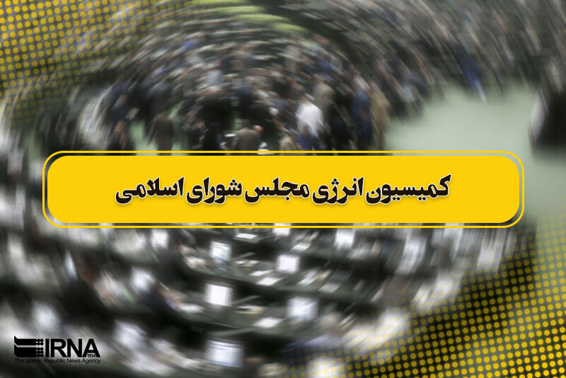 اعضای هیات رییسه کمیسیون انرژی مجلس انتخاب شدند/ حسنوند رئیس ماند