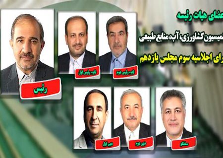 اعضای هیات رییسه کمیسیون کشاورزی انتخاب شدند/عسکری در ریاست ابقا شد