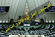 جلسه نمایندگان با فاطمی امین در کمیسیون اصل نود