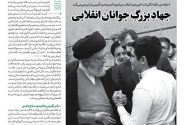 خط حزب‌الله با عنوان «جهاد بزرگ جوانان انقلابی» منتشر شد