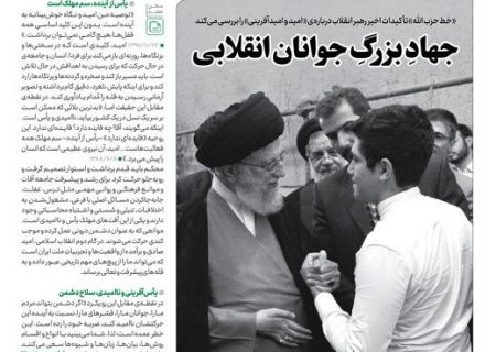 خط حزب‌الله با عنوان «جهاد بزرگ جوانان انقلابی» منتشر شد