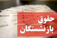 دولت به اصلاح مصوبه افزایش مستمری بازنشستگان تأمین اجتماعی مکلف شد