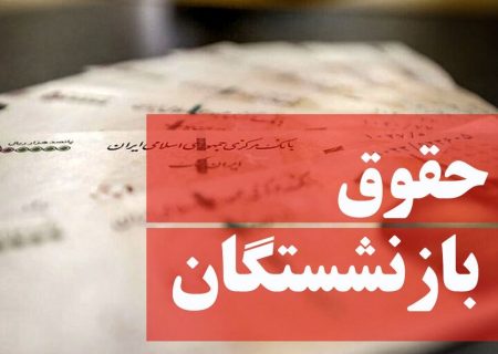 دولت به اصلاح مصوبه افزایش مستمری بازنشستگان تأمین اجتماعی مکلف شد