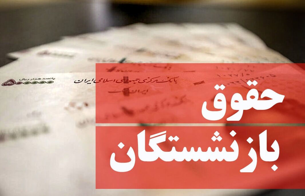 دولت به اصلاح مصوبه افزایش مستمری بازنشستگان تأمین اجتماعی مکلف شد