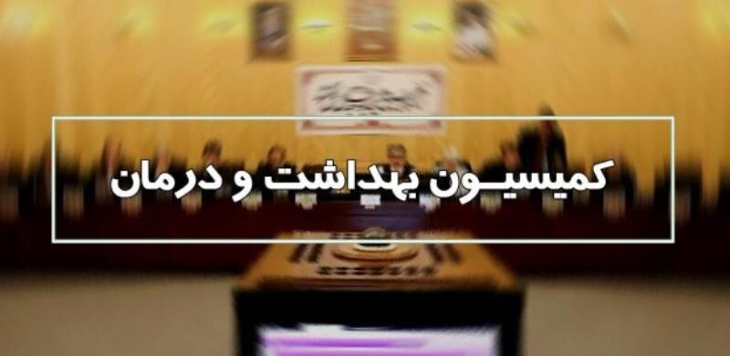 شهریاری برای سومین سال پیاپی رییس کمیسیون بهداشت مجلس شد