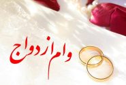 آیین‌نامه‌ مربوط به تسهیل پرداخت وام ازدواج ابلاغ شد