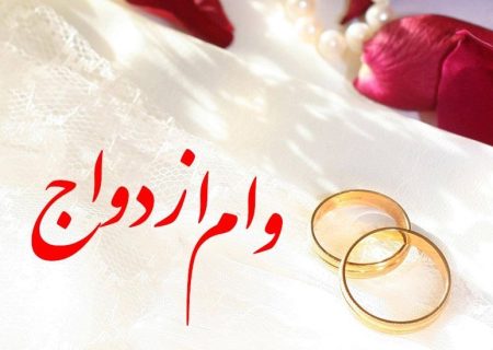 آیین‌نامه‌ مربوط به تسهیل پرداخت وام ازدواج ابلاغ شد