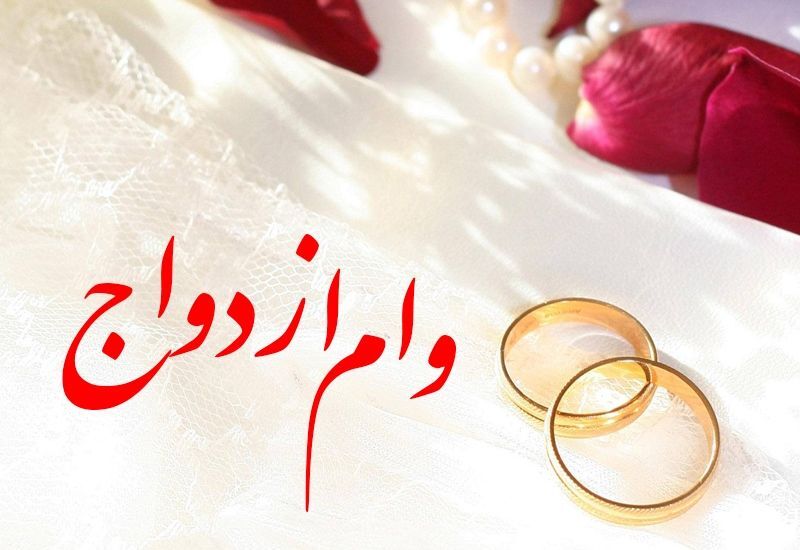 آیین‌نامه‌ مربوط به تسهیل پرداخت وام ازدواج ابلاغ شد