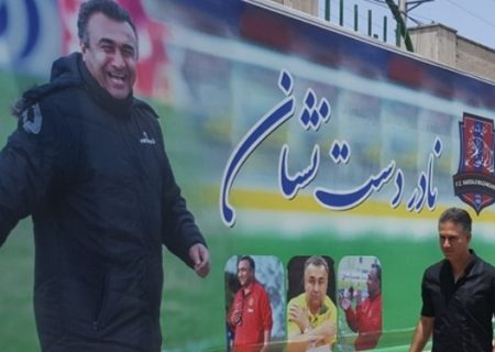 ادای احترام حمید مطهری به هفتِ ابدی نساجی +عکس