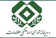 برگزاری جلسه شورای هماهنگی اطلاعات کشور 