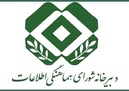 برگزاری جلسه شورای هماهنگی اطلاعات کشور 