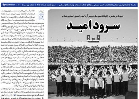 شماره جدید خط حزب‌الله با عنوان سرود امید منتشر شد