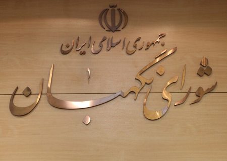 شورایی برای حراست از قانون و حقوق مردم