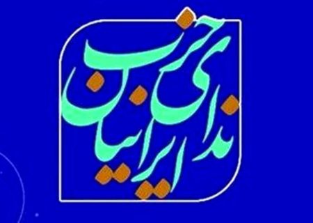 هفتمین مجمع عمومی حزب ندای ایرانیان برگزار می‌شود