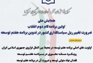 همایش ضرورت تغییر ریل سیاستگذاری کشور در تدوین برنامه هفتم توسعه برگزار می شود