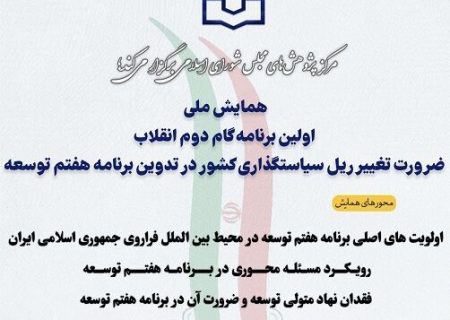 همایش ضرورت تغییر ریل سیاستگذاری کشور در تدوین برنامه هفتم توسعه برگزار می شود