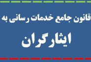 آیین نامه اجرایی قانون جامع خدمات رسانی به ایثارگران ابلاغ شد