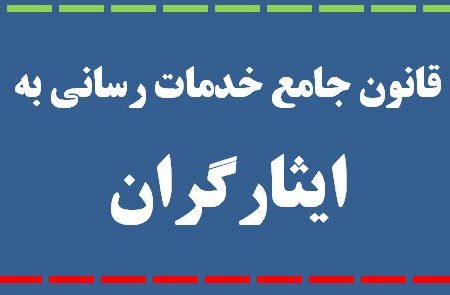 آیین نامه اجرایی قانون جامع خدمات رسانی به ایثارگران ابلاغ شد