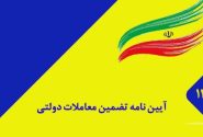آیین نامه تضمین معاملات دولتی اصلاح و ابلاغ شد