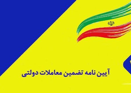 آیین نامه تضمین معاملات دولتی اصلاح و ابلاغ شد