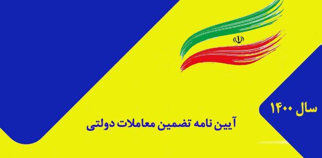 آیین نامه تضمین معاملات دولتی اصلاح و ابلاغ شد