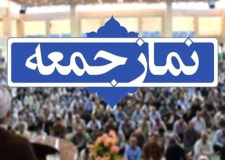 اقامه نماز جمعه تهران به امامت آیت‌الله خاتمی/ وزیر جهاد کشاورزی سخنران پیش از خطبه