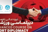 برگزاری دوره عالی دیپلماسی ورزشی در دانشگاه تهران