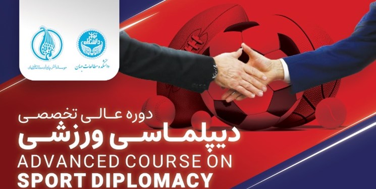 برگزاری دوره عالی دیپلماسی ورزشی در دانشگاه تهران