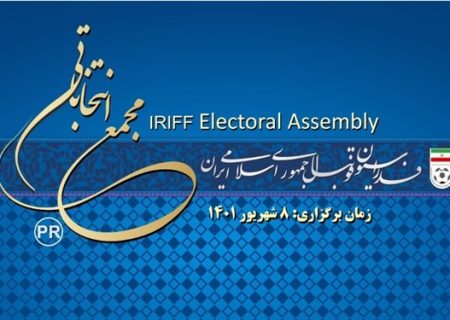 در نشست کمیته بدوی انتخابات با نامزدهای ریاست فدراسیون چه گذشت؟