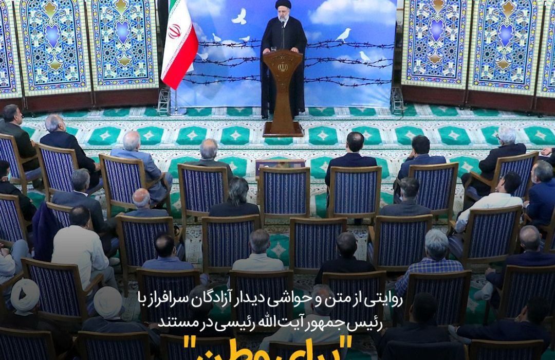 روایت دیدار آزادگان با رییس جمهور در مستند «برای وطن»