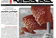شماره‌ جدید حزب‌الله با عنوان پرچمدار عزت منتشر شد