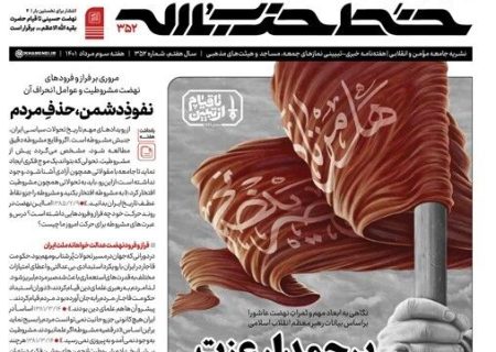 شماره‌ جدید حزب‌الله با عنوان پرچمدار عزت منتشر شد