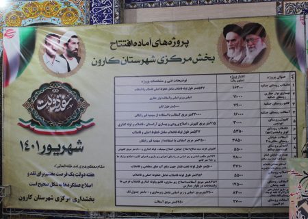 ۱۴ پروژه عمرانی در شهرستان کارون بهره‌برداری شد