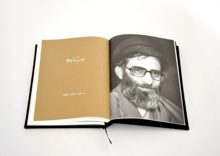 انتشار کتاب «چشمۀ حکمت» باموضوع زندگی و اندیشه‌های مقام معظم رهبری