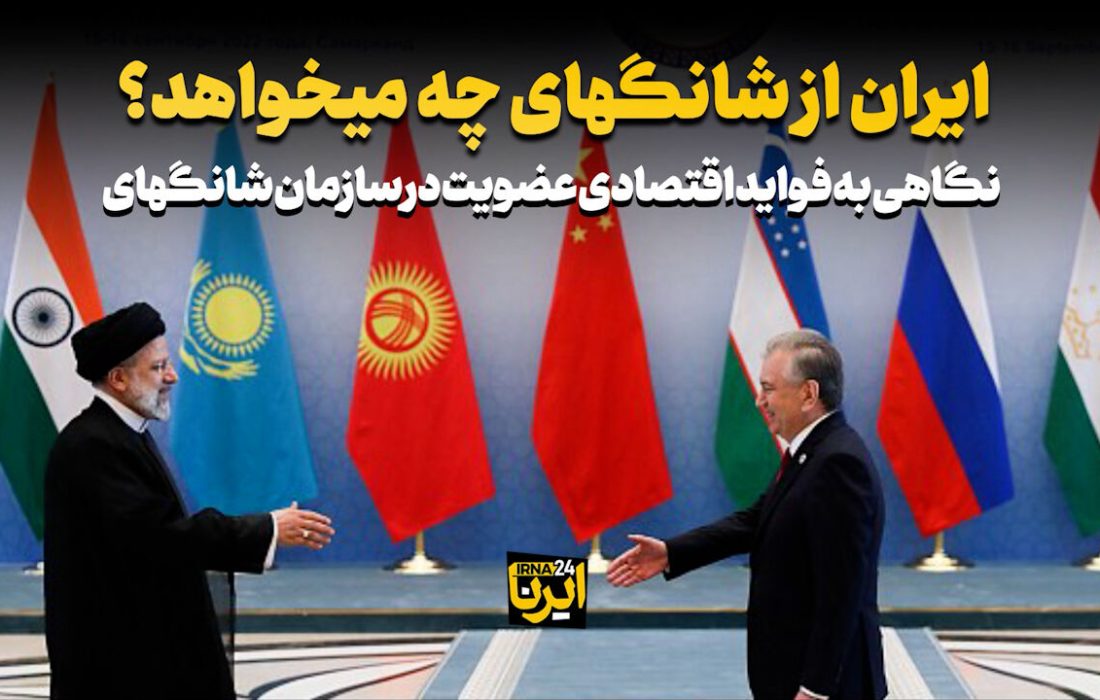 ایران از شانگهای چه می‌خواهد؟