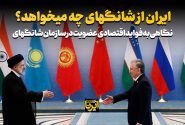 ایران از شانگهای چه می‌خواهد؟