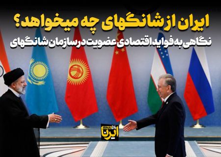 ایران از شانگهای چه می‌خواهد؟