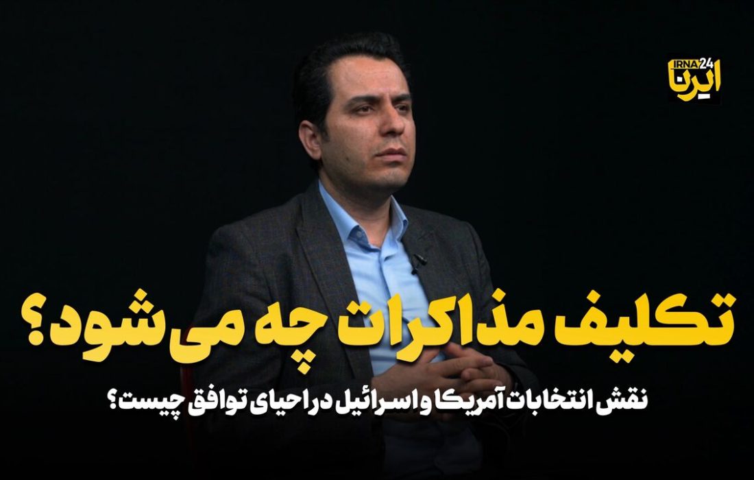 تکلیف مذاکرات چه می‌شود؟