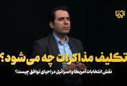 تکلیف مذاکرات چه می‌شود؟