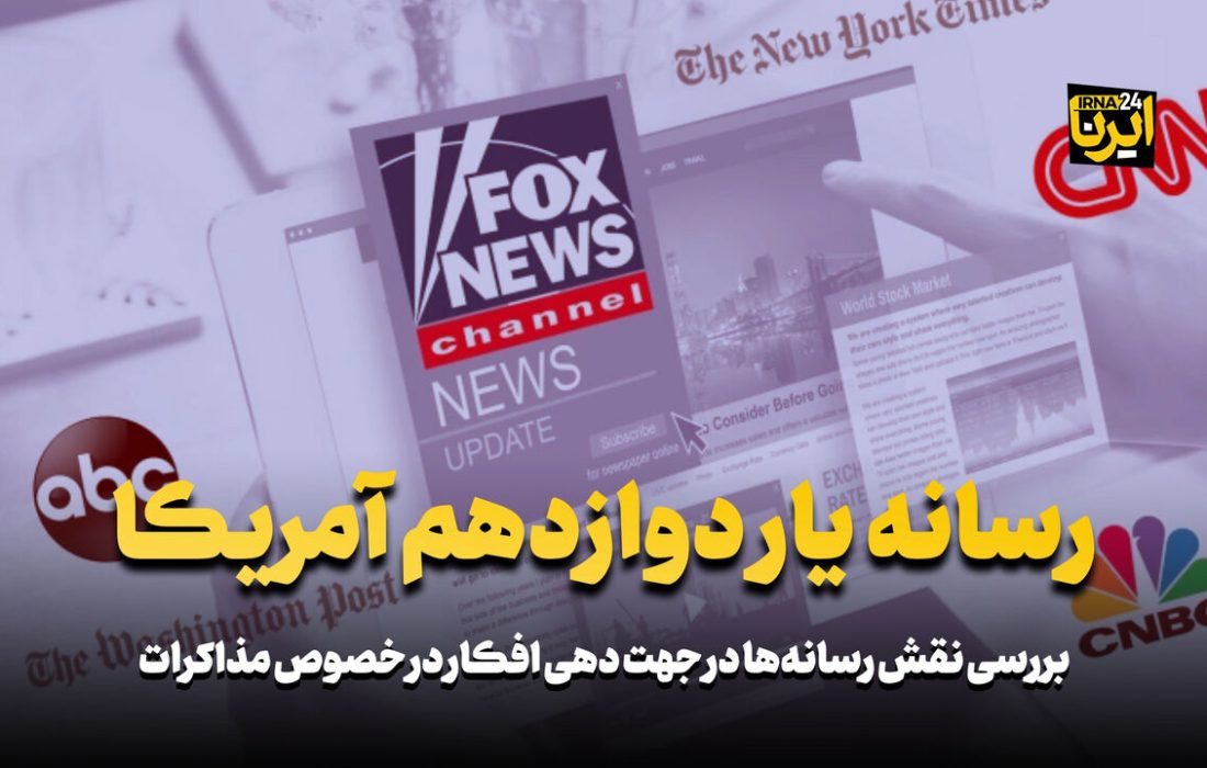 رسانه‌ یار دوازدهم آمریکا