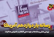 رسانه‌ یار دوازدهم آمریکا