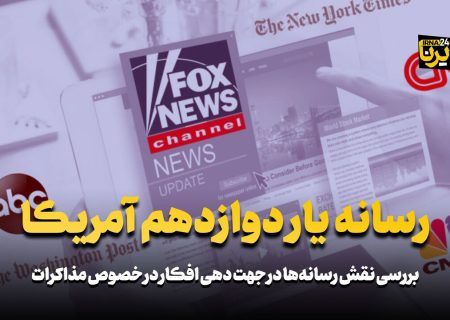 رسانه‌ یار دوازدهم آمریکا