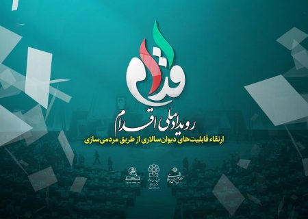 رویداد اقدام؛ گامی به سوی ارتقاء قابلیت های دیوان سالاری از طریق مردمی سازی