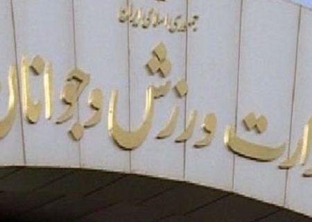 سرپرست مرکز حراست وزارت ورزش و جوانان معرفی شد