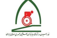 بیانیه فدراسیون جانبازان و معلولین در واکنش به حوادث اخیر