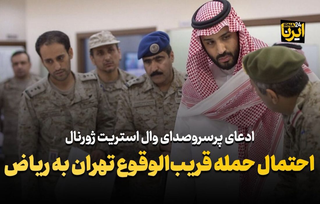 احتمال حمله قریب الوقوع تهران به ریاض