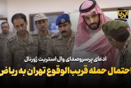 احتمال حمله قریب الوقوع تهران به ریاض